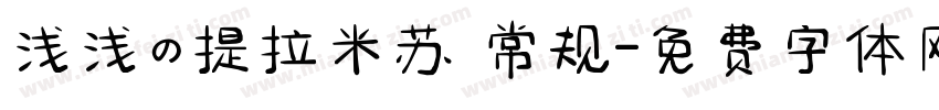 浅浅の提拉米苏 常规字体转换